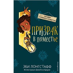 Эксмо Эби Лонгстафф "Призрак в поместье (#3)"