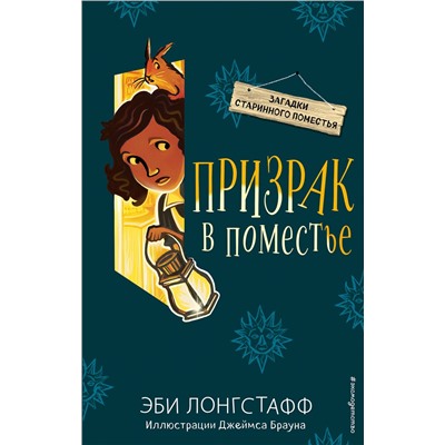 Эксмо Эби Лонгстафф "Призрак в поместье (#3)"