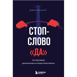 Эксмо Джеб Блаунт "Стоп-слово "да". 37 способов доминировать в любых переговорах"