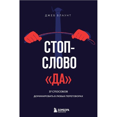 Эксмо Джеб Блаунт "Стоп-слово "да". 37 способов доминировать в любых переговорах"