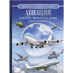 АСТ . "Большая энциклопедия. Авиация: самолеты, вертолеты и дроны гражданского назначения"