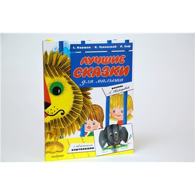 АСТ К. Чуковский, С. Маршак, Р. Сеф "Лучшие сказки для малыша (ил. Л.Майоровой)"