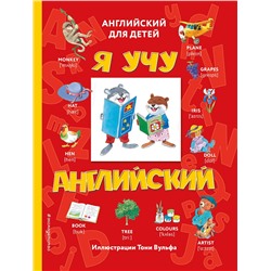 Эксмо "Я учу английский (с иллюстрациями Тони Вульфа) (транскрипция)"