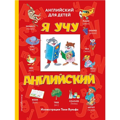 Эксмо "Я учу английский (с иллюстрациями Тони Вульфа) (транскрипция)"