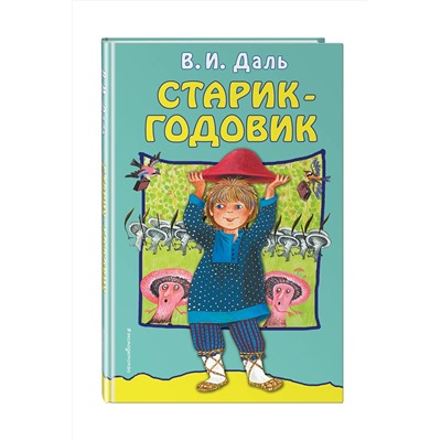 Эксмо В. И. Даль "Старик-годовик"