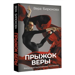 АСТ Вера Бирюкова "Прыжок Веры. Философия олимпийской чемпионки."
