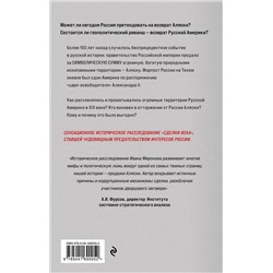 Эксмо Иван Миронов "Аляска преданная и проданная. История дворцового заговора"