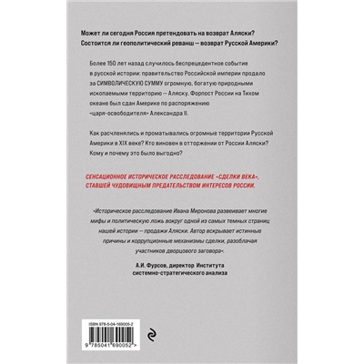 Эксмо Иван Миронов "Аляска преданная и проданная. История дворцового заговора"