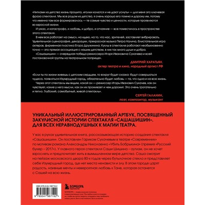 Эксмо Гарик Сукачев, Виктория Новосельская "Как создавался спектакль САШАШИШИН"