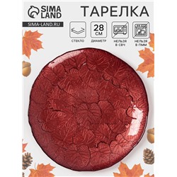 Тарелка «КРАСКИ ОСЕНИ», d=28 см, стекло, красная