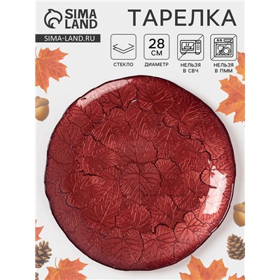 Тарелка «КРАСКИ ОСЕНИ», d=28 см, стекло, красная