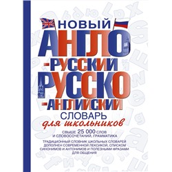 АСТ . "Новый англо-русский и русско-английский словарь для школьников"