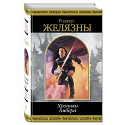 Эксмо Роджер Желязны "Хроники Амбера. Том 1"