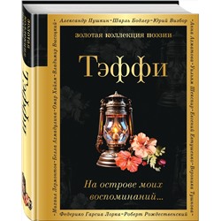 Эксмо Тэффи "На острове моих воспоминаний..."