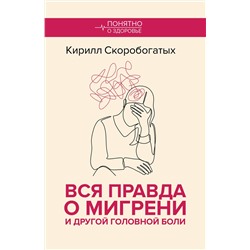 АСТ Скоробогатых К.В. "Вся правда о мигрени и другой головной боли"