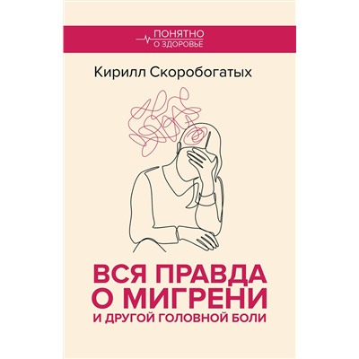 АСТ Скоробогатых К.В. "Вся правда о мигрени и другой головной боли"