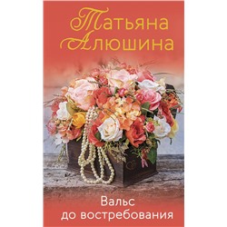 Эксмо Татьяна Алюшина "Вальс до востребования"