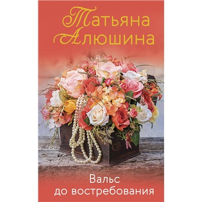 Эксмо Татьяна Алюшина "Вальс до востребования"
