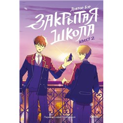 Эксмо Доктор Бэр, иллюстратор Рипхэ "Закрытая школа. Квест 2"