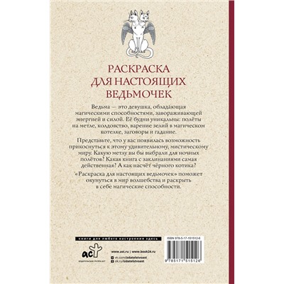 АСТ Матильда Андерсен "Раскраска для настоящих ведьмочек. Раскраски антистресс"