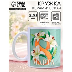 Кружка керамическая с сублимацией «8 марта», 320 мл