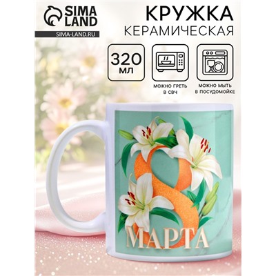 Кружка керамическая с сублимацией «8 марта», 320 мл