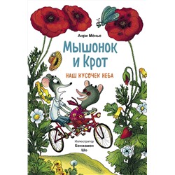 Эксмо Анри Мёнье, иллюстратор Бенжамен Шо "ЭП10_Мышонок и Крот. Наш кусочек неба"