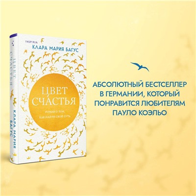 Эксмо Клара Мария Багус "Цвет счастья"