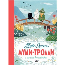 АСТ Янссон Т. "Муми-тролли и шляпа волшебника"