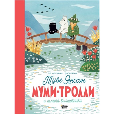 АСТ Янссон Т. "Муми-тролли и шляпа волшебника"