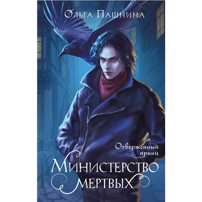 Эксмо Ольга Пашнина "Министерство мертвых. Отверженный принц"