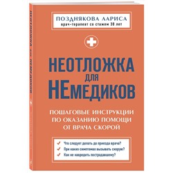 Эксмо Лариса Позднякова "Неотложка для немедиков. Пошаговые инструкции по оказанию помощи от врача скорой"
