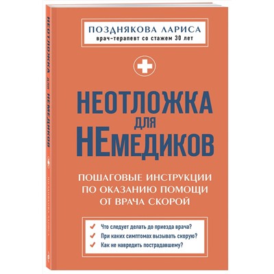 Эксмо Лариса Позднякова "Неотложка для немедиков. Пошаговые инструкции по оказанию помощи от врача скорой"