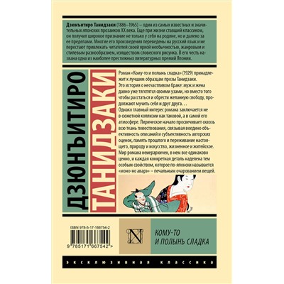 475756 АСТ Дзюнъитиро Танидзаки "Кому-то и полынь сладка"