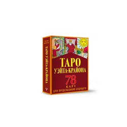 АСТ Тамара Шмидт "Таро Уэйта-Крайона для предсказания будущего"
