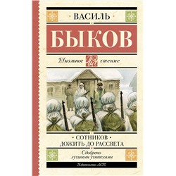 АСТ Быков В.В. "Сотников. Дожить до рассвета"
