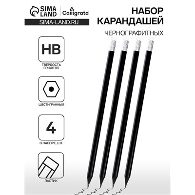 Набор карандашей чернографитных, Calligrata, 4 штуки, HB, пластиковых, с ластиком, чёрный