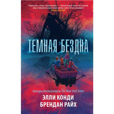 АСТ Элли Конди, Брендан Райх "Темная бездна"