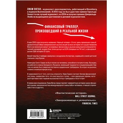 Эксмо Лиам Воган "Flash Crash. История о трейдере-самоучке, обвалившем финансовый рынок на 1 трлн $"
