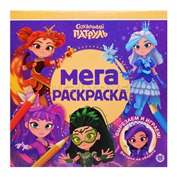 Мега-раскраска № МР 2603 "Сказочный патруль"
