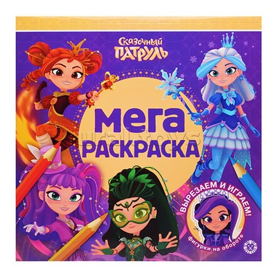 Мега-раскраска № МР 2603 "Сказочный патруль"