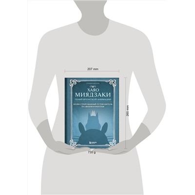 Эксмо Стефани Шапталь "Хаяо Миядзаки. Гений Японской анимации"