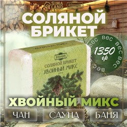 Соляной брикет «Хвойный микс» ель, сосна, пихта 1.35 кг «Добропаровъ»