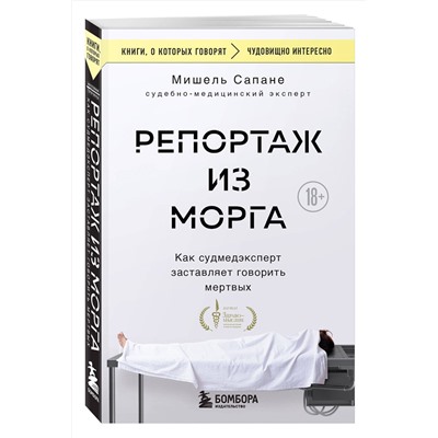 Эксмо Мишель Сапане "Репортаж из морга. Как судмедэксперт заставляет говорить мертвых"