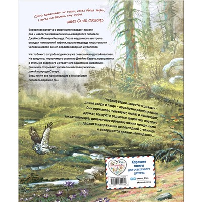 Эксмо Джеймс Кервуд "Гризли (ил. В. Канивца)"