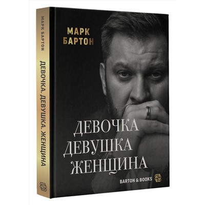 АСТ Марк Бартон "Девочка. Девушка. Женщина"