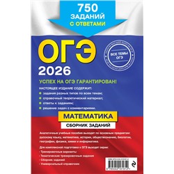 Эксмо В. В. Кочагин, М. Н. Кочагина "ОГЭ-2026. Математика. Сборник заданий: 750 заданий с ответами"