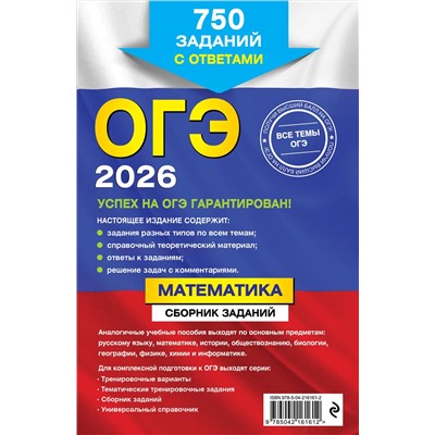 Эксмо В. В. Кочагин, М. Н. Кочагина "ОГЭ-2026. Математика. Сборник заданий: 750 заданий с ответами"