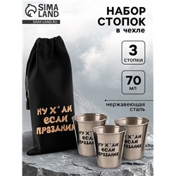 Стопки в чехле «Если праздник»: нержавеющая сталь, набор 3 шт. × 70 мл