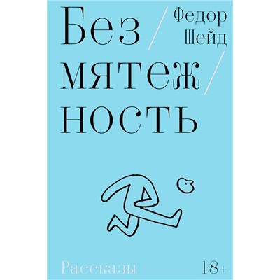 516081 Эксмо Федор Шейд "Безмятежность"